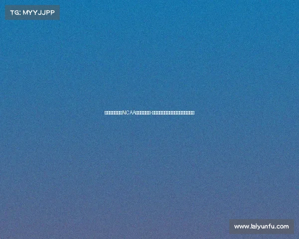 灰熊官方宣布与NCAA冠军成员卡姆-斯潘塞签订双向合同，迎接新赛季挑战