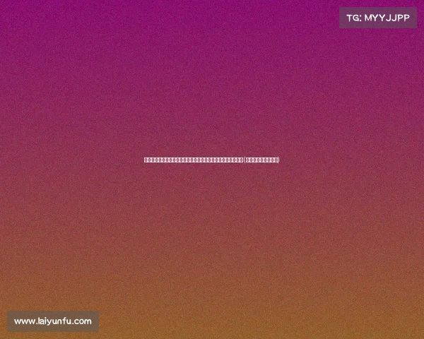 韦德拉奥戈拒绝拜仁：超越金钱选择，聚焦个人成长与未来发展(韦德打过几次奥运会)